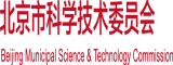 男人戳女人bb北京市科学技术委员会